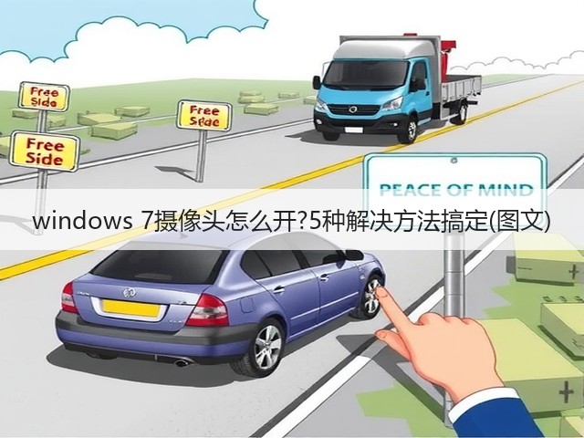 windows 7摄像头怎么开?5种解决方法搞定(图文)(图2) windows 7摄像头怎么开?5种解决方法搞定(图文)(图2)
