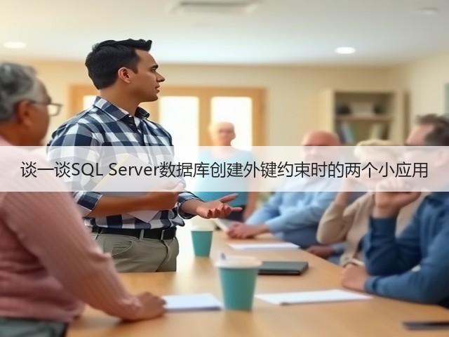 谈一谈SQL Server数据库创建外键约束时的两个小应用(图3) 谈一谈SQL Server数据库创建外键约束时的两个小应用(图3)