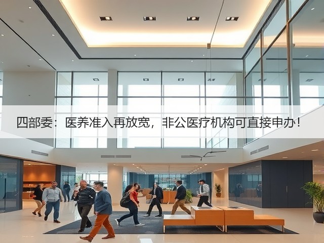 四部委:医养准入再放宽,非公医疗机构可直接申办!(图1) 四部委:医养准入再放宽,非公医疗机构可直接申办!(图1)