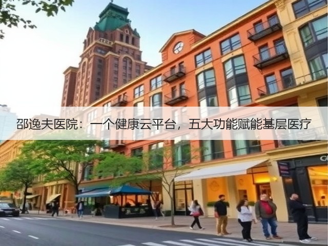邵逸夫医院：一个健康云平台，五大功能赋能基层医疗(图1)
