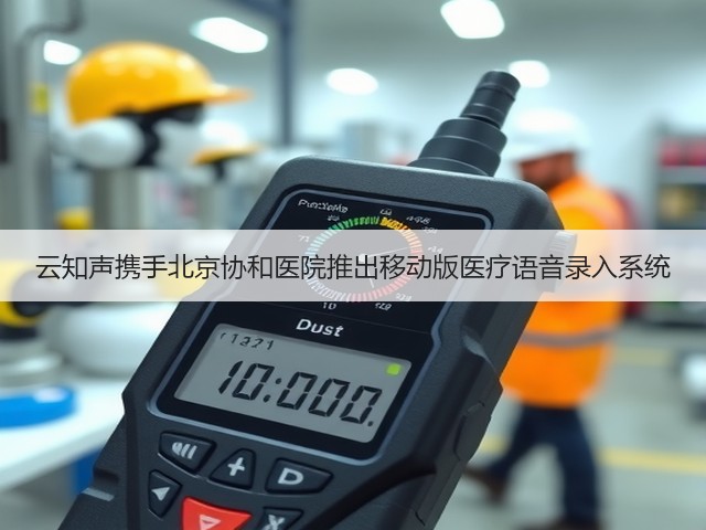 云知声携手北京协和医院推出移动版医疗语音录入系统(图3)