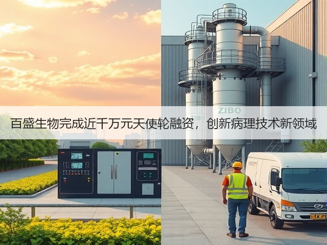 百盛生物完成近千万元天使轮融资,创新病理技术新领域(图3) 百盛生物完成近千万元天使轮融资,创新病理技术新领域(图3)