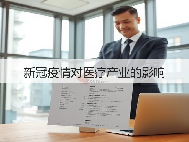 新冠疫情对医疗产业的影响(图3) 新冠疫情对医疗产业的影响(图3)