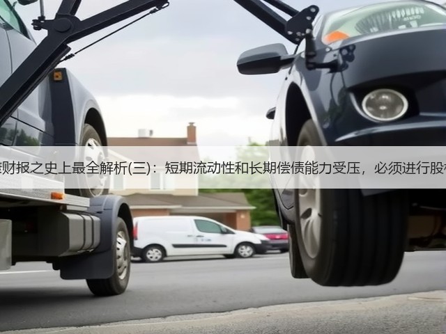 美年健康财报之史上最全解析(三):短期流动性和长期偿债能力受压,必须进行股权融资!(图1) 美年健康财报之史上最全解析(三):短期流动性和长期偿债能力受压,必须进行股权融资!(图1)