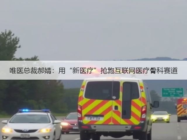 唯医总裁郝婧:用“新医疗”抢跑互联网医疗骨科赛道(图3) 唯医总裁郝婧:用“新医疗”抢跑互联网医疗骨科赛道(图3)