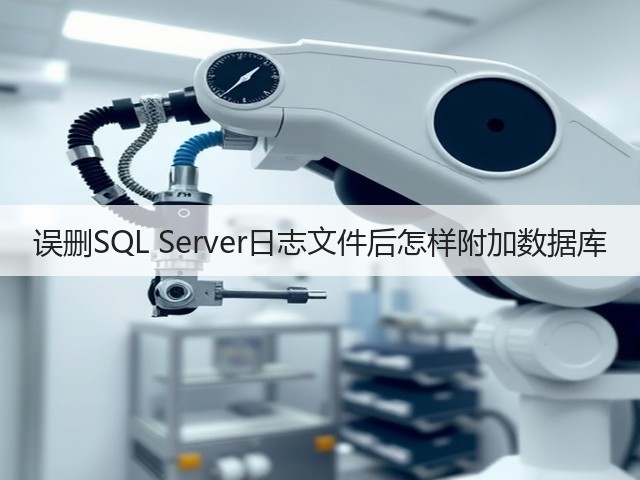 误删SQL Server日志文件后怎样附加数据库(图2) 误删SQL Server日志文件后怎样附加数据库(图2)