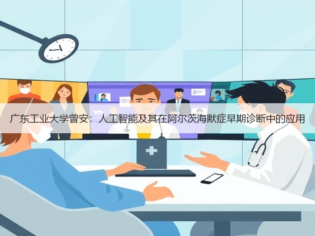 广东工业大学曾安:人工智能及其在阿尔茨海默症早期诊断中的应用(图1) 广东工业大学曾安:人工智能及其在阿尔茨海默症早期诊断中的应用(图1)