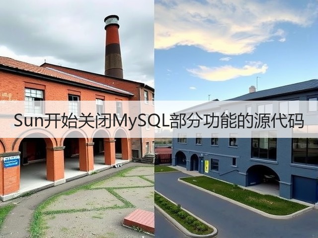 Sun开始关闭MySQL部分功能的源代码(图1)