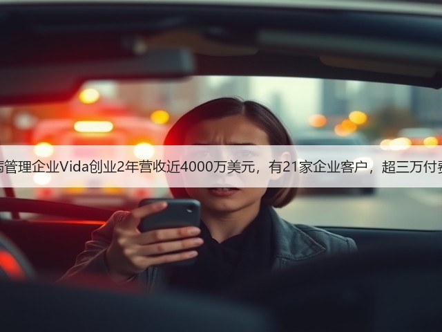 糖尿病管理企业Vida创业2年营收近4000万美元,有21家企业客户,超三万付费用户(图1) 糖尿病管理企业Vida创业2年营收近4000万美元,有21家企业客户,超三万付费用户(图1)