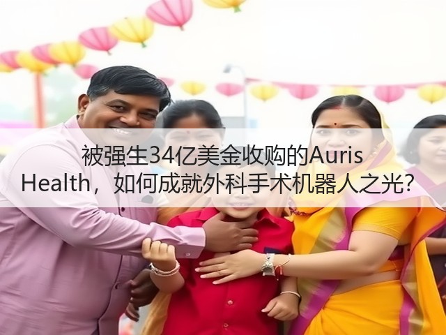 被强生34亿美金收购的Auris Health,如何成就外科手术机器人之光?(图3) 被强生34亿美金收购的Auris Health,如何成就外科手术机器人之光?(图3)