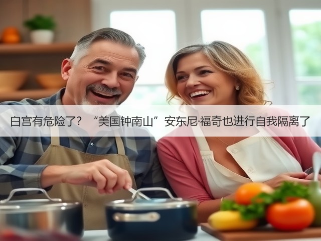 白宫有危险了？“美国钟南山”安东尼·福奇也进行自我隔离了(图2)