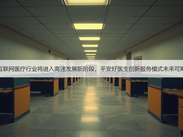 互联网医疗行业将进入高速发展新阶段,平安好医生创新服务模式未来可期(图2) 互联网医疗行业将进入高速发展新阶段,平安好医生创新服务模式未来可期(图2)