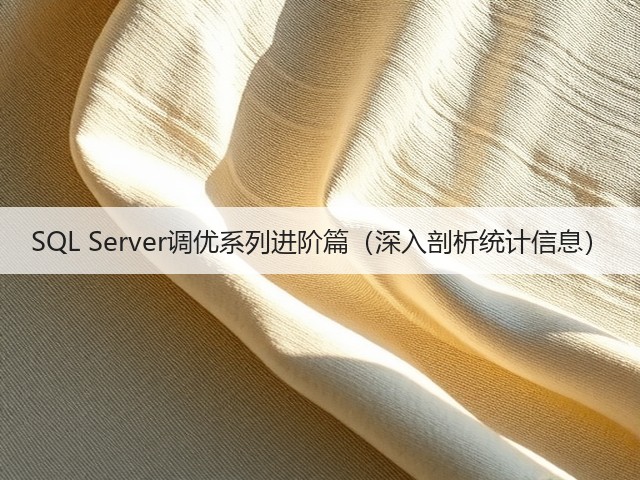 SQL Server调优系列进阶篇(深入剖析统计信息)(图3) SQL Server调优系列进阶篇(深入剖析统计信息)(图3)