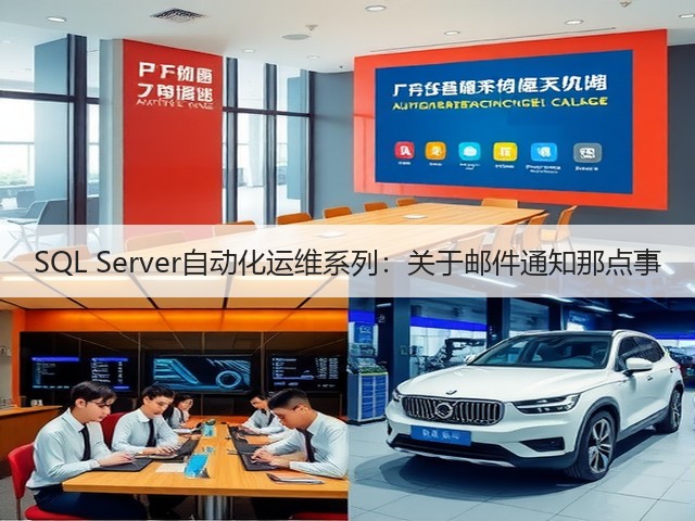 SQL Server自动化运维系列:关于邮件通知那点事(图1) SQL Server自动化运维系列:关于邮件通知那点事(图1)