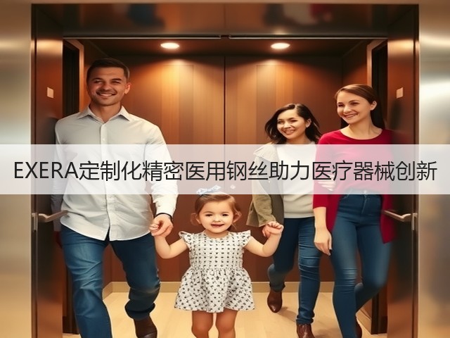 EXERA定制化精密医用钢丝助力医疗器械创新(图3) EXERA定制化精密医用钢丝助力医疗器械创新(图3)