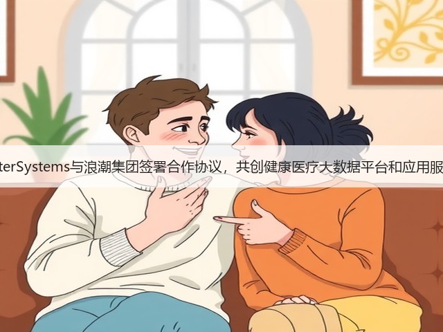 InterSystems与浪潮集团签署合作协议,共创健康医疗大数据平台和应用服务(图1) InterSystems与浪潮集团签署合作协议,共创健康医疗大数据平台和应用服务(图1)