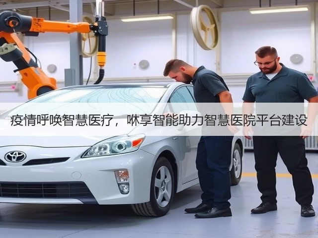 疫情呼唤智慧医疗,咻享智能助力智慧医院平台建设(图1) 疫情呼唤智慧医疗,咻享智能助力智慧医院平台建设(图1)