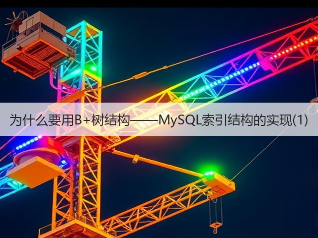 为什么要用B+树结构——MySQL索引结构的实现(1)(图3) 为什么要用B+树结构——MySQL索引结构的实现(1)(图3)