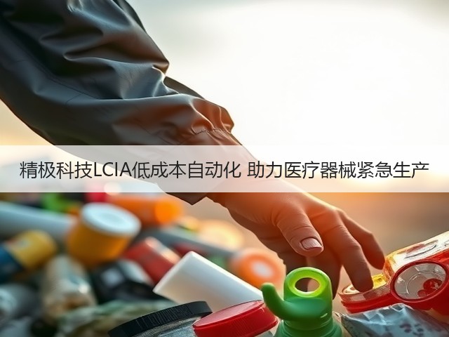 精极科技LCIA低成本自动化 助力医疗器械紧急生产(图3) 精极科技LCIA低成本自动化 助力医疗器械紧急生产(图3)