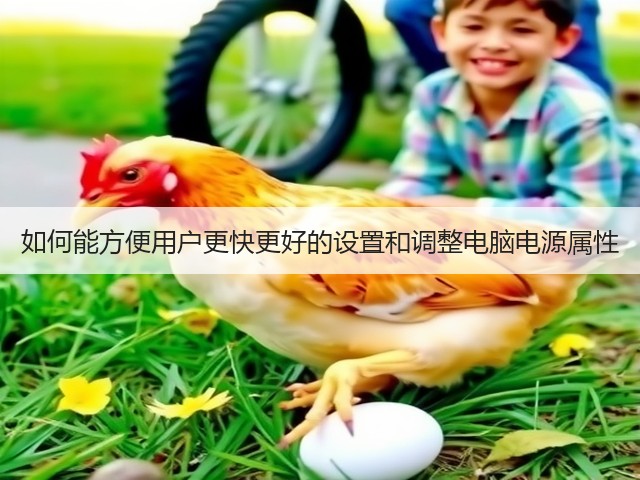 如何能方便用户更快更好的设置和调整电脑电源属性(图3) 如何能方便用户更快更好的设置和调整电脑电源属性(图3)