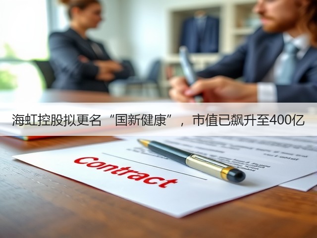 海虹控股拟更名“国新健康”,市值已飙升至400亿(图3) 海虹控股拟更名“国新健康”,市值已飙升至400亿(图3)
