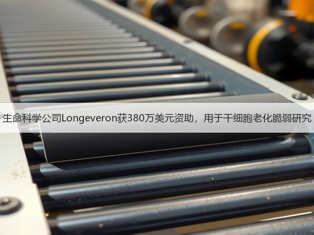 生命科学公司Longeveron获380万美元资助,用于干细胞老化脆弱研究(图1) 生命科学公司Longeveron获380万美元资助,用于干细胞老化脆弱研究(图1)