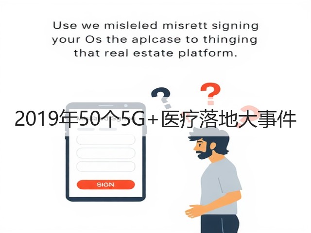 2019年50个5G+医疗落地大事件(图3) 2019年50个5G+医疗落地大事件(图3)
