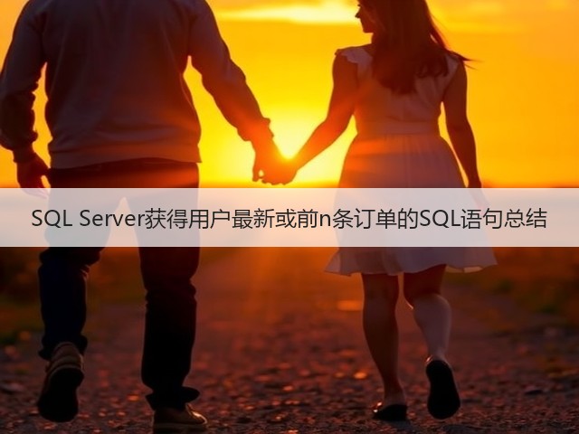 SQL Server获得用户最新或前n条订单的SQL语句总结(图1) SQL Server获得用户最新或前n条订单的SQL语句总结(图1)