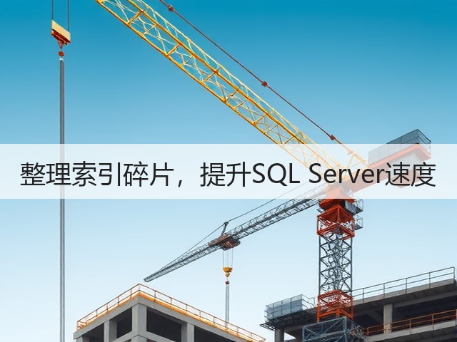整理索引碎片,提升SQL Server速度(图2) 整理索引碎片,提升SQL Server速度(图2)