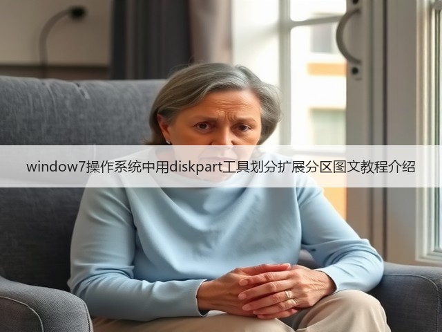 window7操作系统中用diskpart工具划分扩展分区图文教程介绍(图3) window7操作系统中用diskpart工具划分扩展分区图文教程介绍(图3)