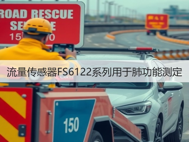 流量传感器FS6122系列用于肺功能测定(图1) 流量传感器FS6122系列用于肺功能测定(图1)