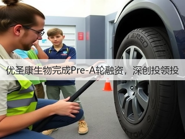 优圣康生物完成Pre-A轮融资,深创投领投(图3) 优圣康生物完成Pre-A轮融资,深创投领投(图3)