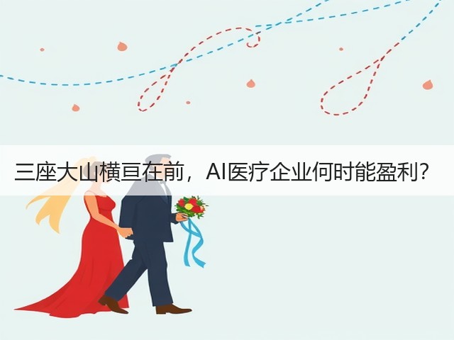 三座大山横亘在前,AI医疗企业何时能盈利?(图1) 三座大山横亘在前,AI医疗企业何时能盈利?(图1)