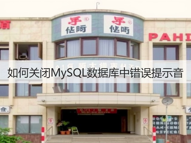 如何关闭MySQL数据库中错误提示音(图2)