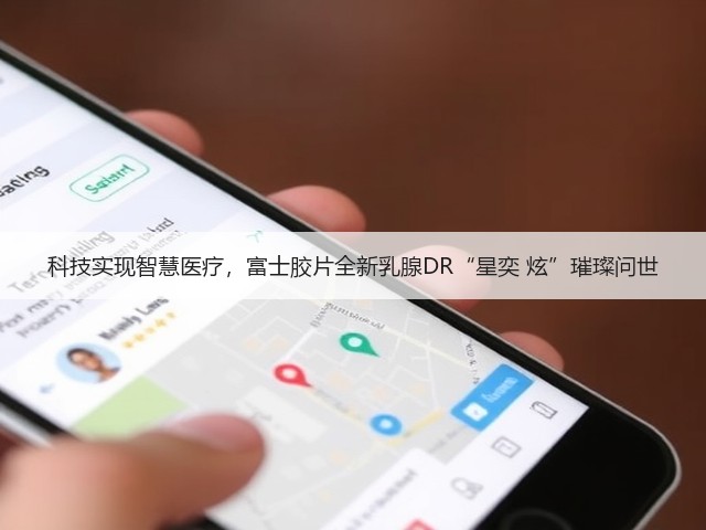 科技实现智慧医疗，富士胶片全新乳腺DR“星奕 炫”璀璨问世(图2)