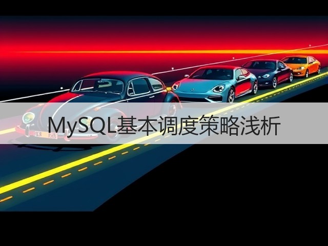 MySQL基本调度策略浅析(图2) MySQL基本调度策略浅析(图2)