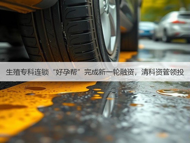 生殖专科连锁“好孕帮”完成新一轮融资,清科资管领投(图2) 生殖专科连锁“好孕帮”完成新一轮融资,清科资管领投(图2)
