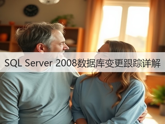 SQL Server 2008数据库变更跟踪详解(图1) SQL Server 2008数据库变更跟踪详解(图1)