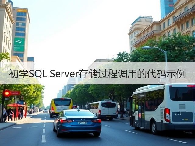 初学SQL Server存储过程调用的代码示例(图2) 初学SQL Server存储过程调用的代码示例(图2)