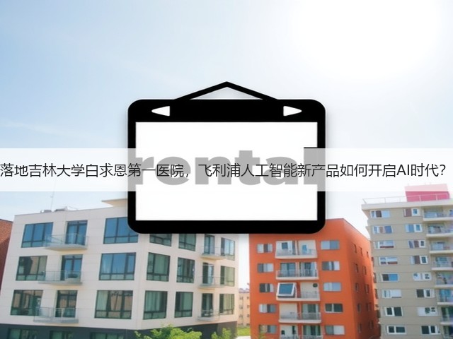 落地吉林大学白求恩第一医院,飞利浦人工智能新产品如何开启AI时代?(图2) 落地吉林大学白求恩第一医院,飞利浦人工智能新产品如何开启AI时代?(图2)