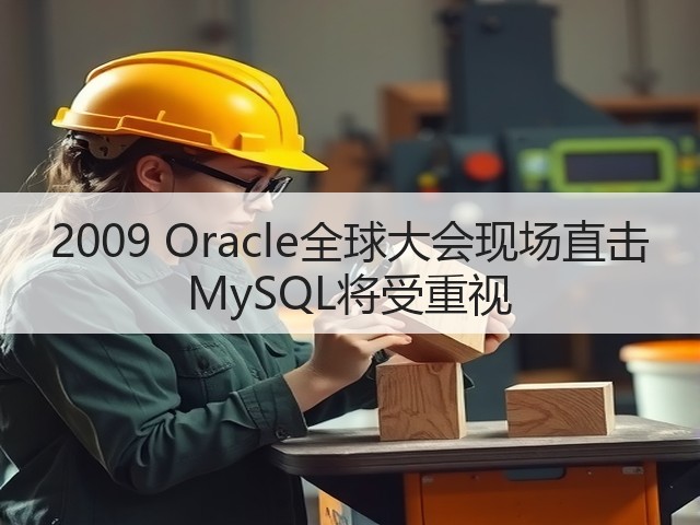 2009 Oracle全球大会现场直击 MySQL将受重视(图2) 2009 Oracle全球大会现场直击 MySQL将受重视(图2)
