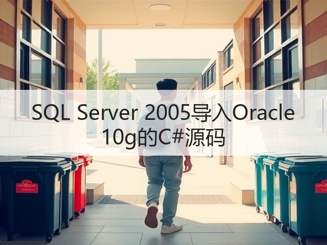 SQL Server 2005导入Oracle 10g的C#源码(图3) SQL Server 2005导入Oracle 10g的C#源码(图3)