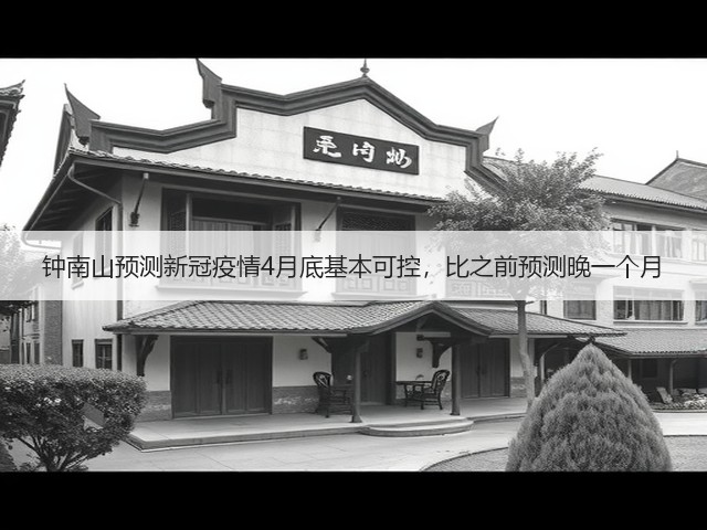 钟南山预测新冠疫情4月底基本可控，比之前预测晚一个月(图1)