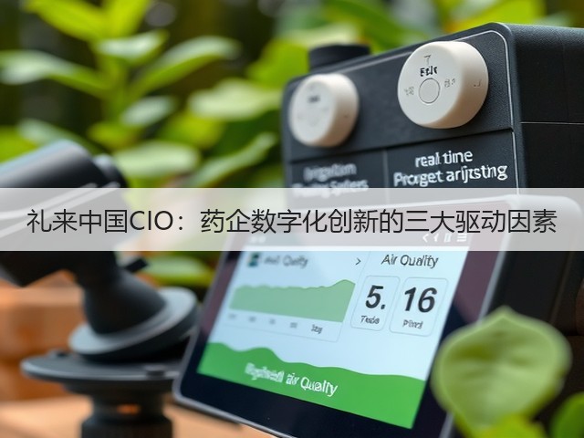 礼来中国CIO:药企数字化创新的三大驱动因素(图1) 礼来中国CIO:药企数字化创新的三大驱动因素(图1)