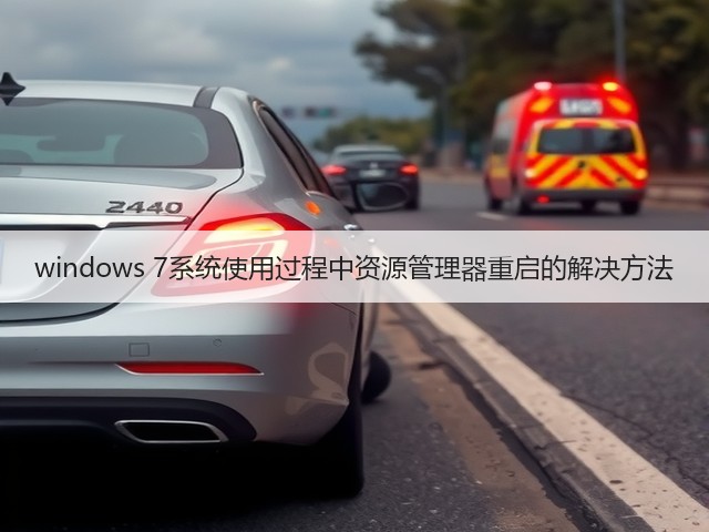 windows 7系统使用过程中资源管理器重启的解决方法(图1) windows 7系统使用过程中资源管理器重启的解决方法(图1)