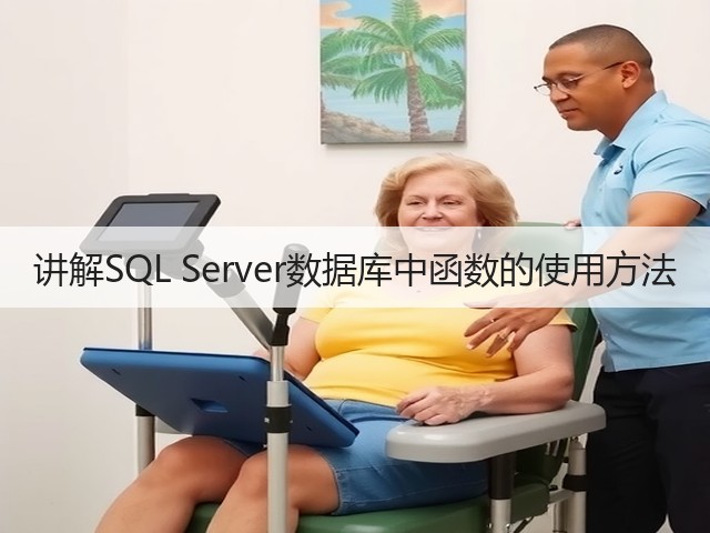 讲解SQL Server数据库中函数的使用方法(图3) 讲解SQL Server数据库中函数的使用方法(图3)