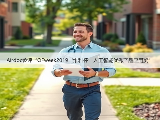 Airdoc参评“OFweek2019‘维科杯’人工智能优秀产品应用奖”(图3) Airdoc参评“OFweek2019‘维科杯’人工智能优秀产品应用奖”(图3)