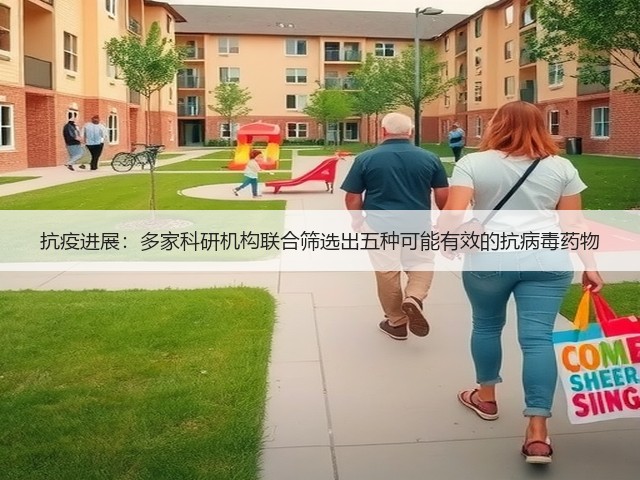 抗疫进展:多家科研机构联合筛选出五种可能有效的抗病毒药物(图3) 抗疫进展:多家科研机构联合筛选出五种可能有效的抗病毒药物(图3)
