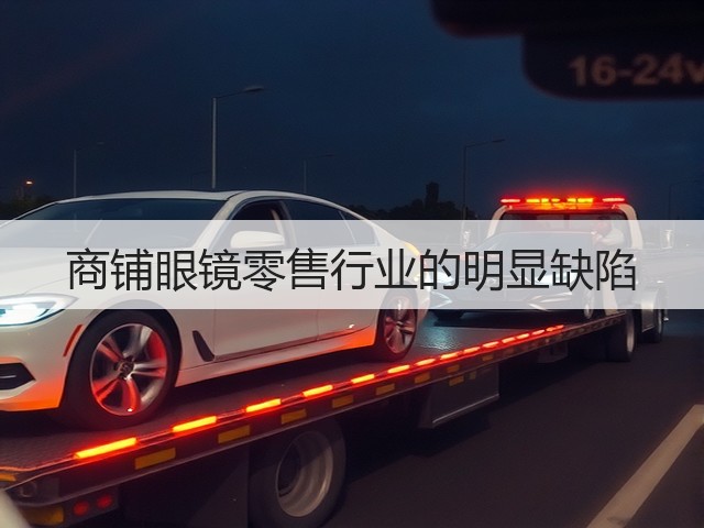 商铺眼镜零售行业的明显缺陷(图2) 商铺眼镜零售行业的明显缺陷(图2)