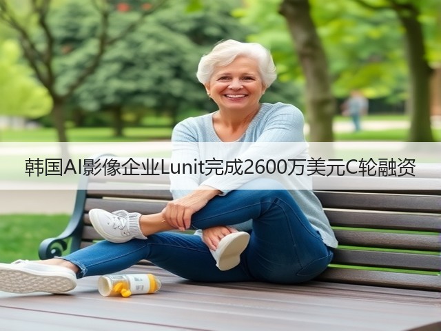 韩国AI影像企业Lunit完成2600万美元C轮融资(图3) 韩国AI影像企业Lunit完成2600万美元C轮融资(图3)